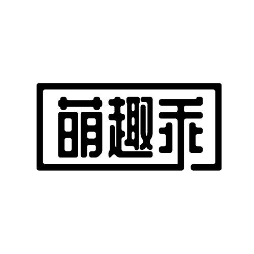 萌趣乖