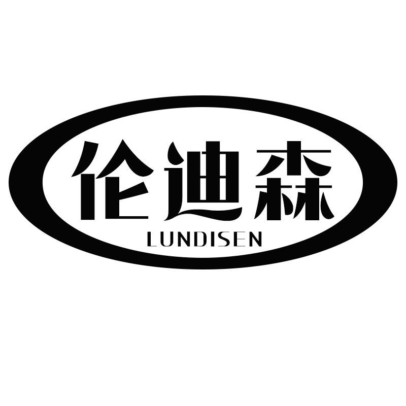 伦迪森