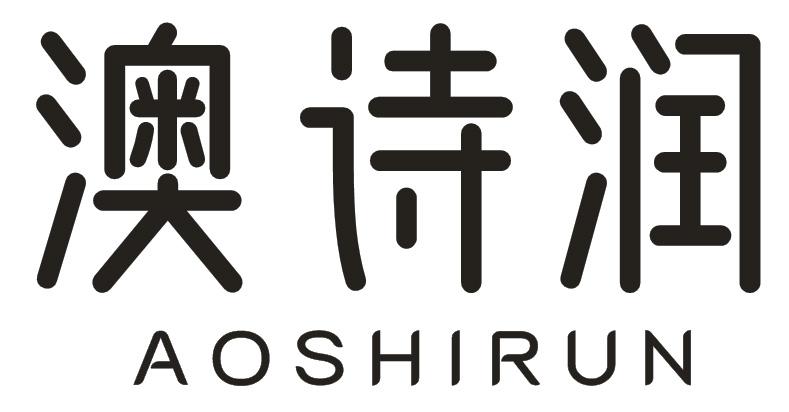 澳诗润