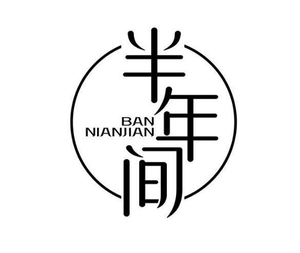 半年间