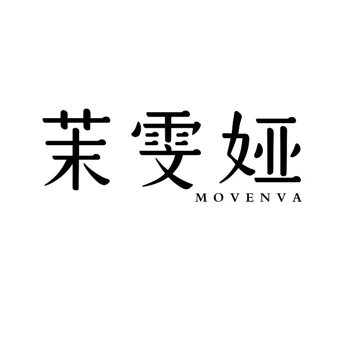 茉雯娅
movenva