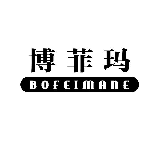 博菲玛bofeimane