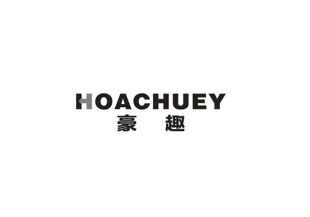 豪趣