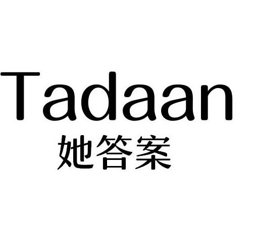 她答案