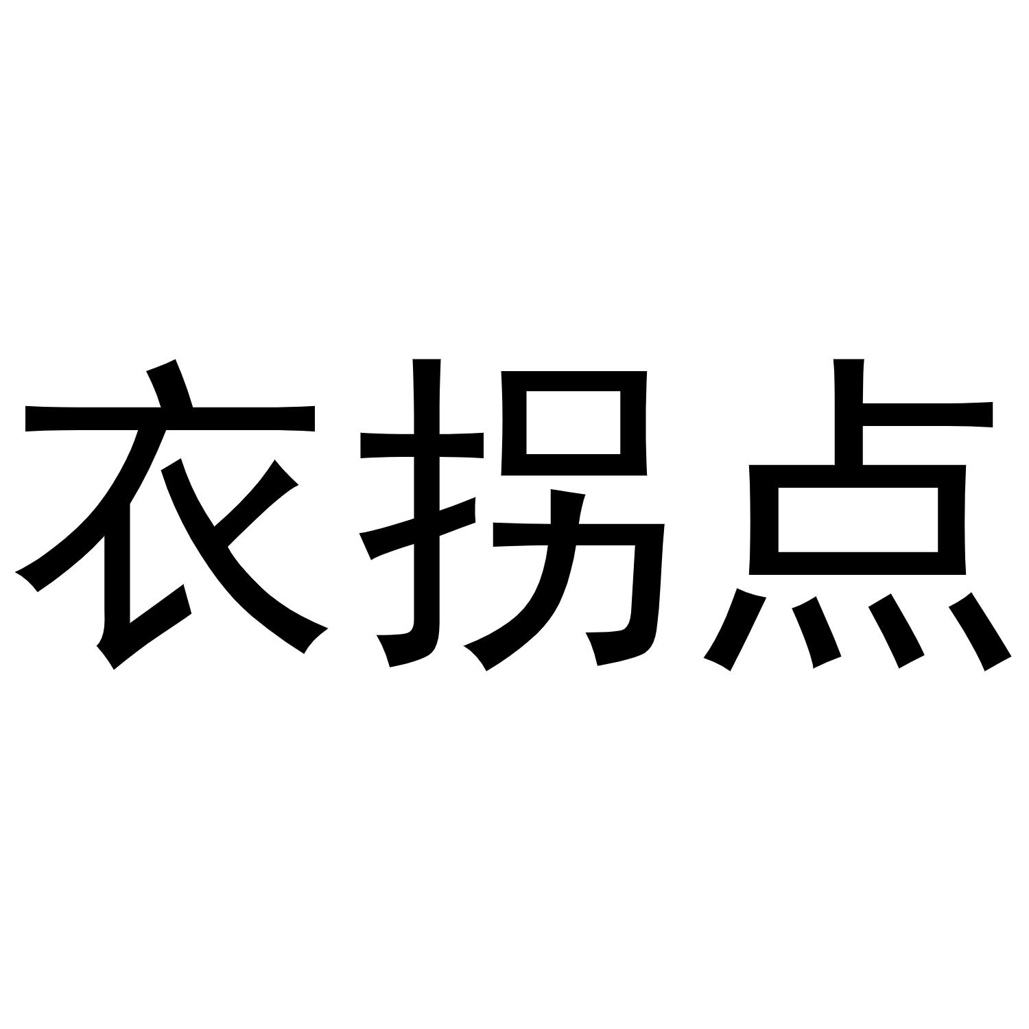 衣拐点