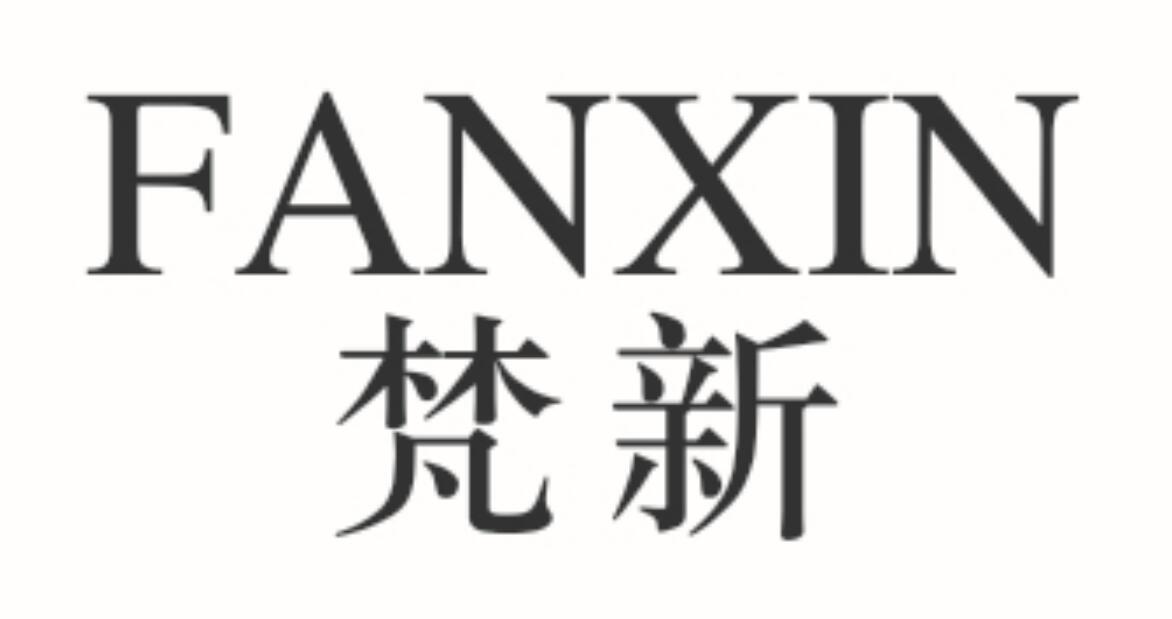 梵新 FANXIN