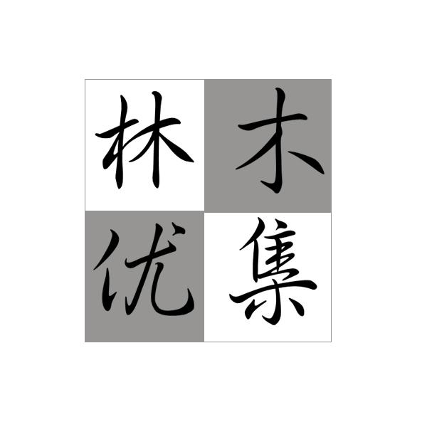 林木优集