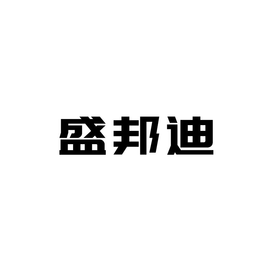 盛邦迪