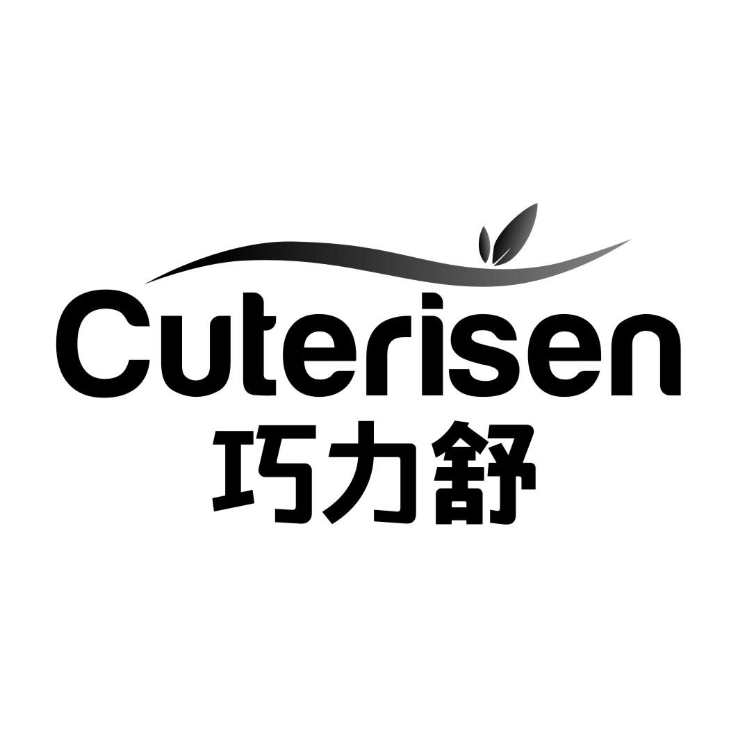 巧力舒CUTERISEN