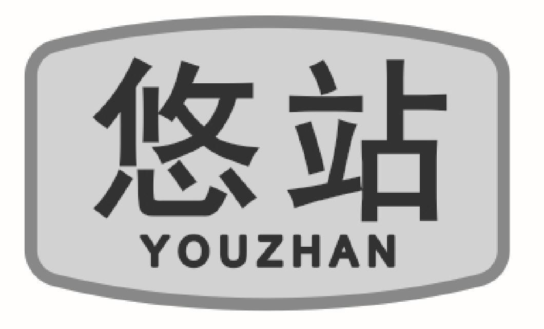 悠站 YOUZHAN