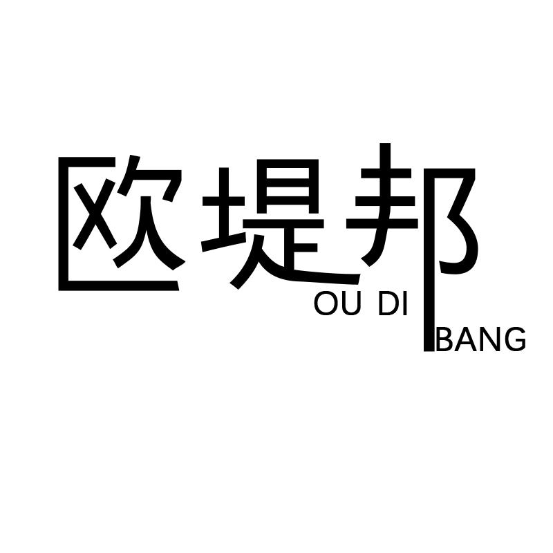 欧堤邦