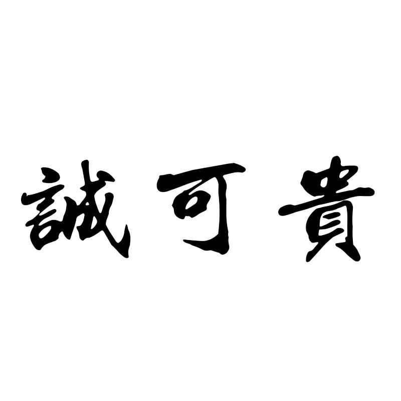 诚可贵