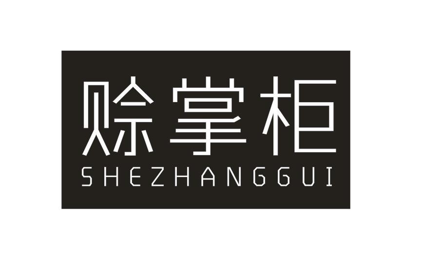赊掌柜