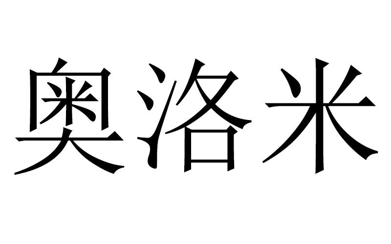 奥洛米