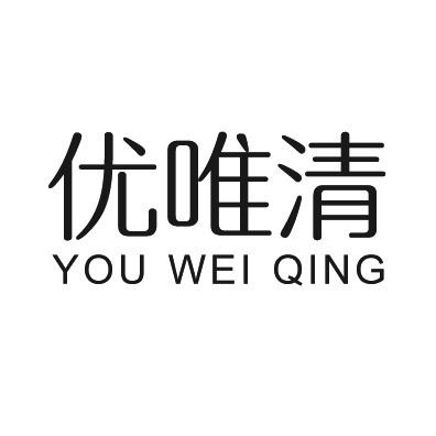 优唯清+拼音