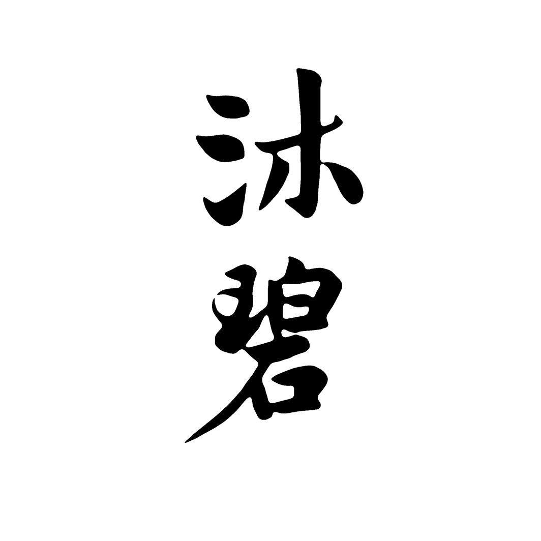 沐碧