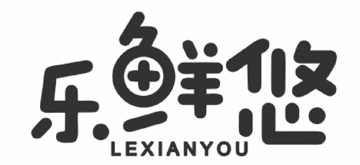 乐鲜悠 LEXIANYOU