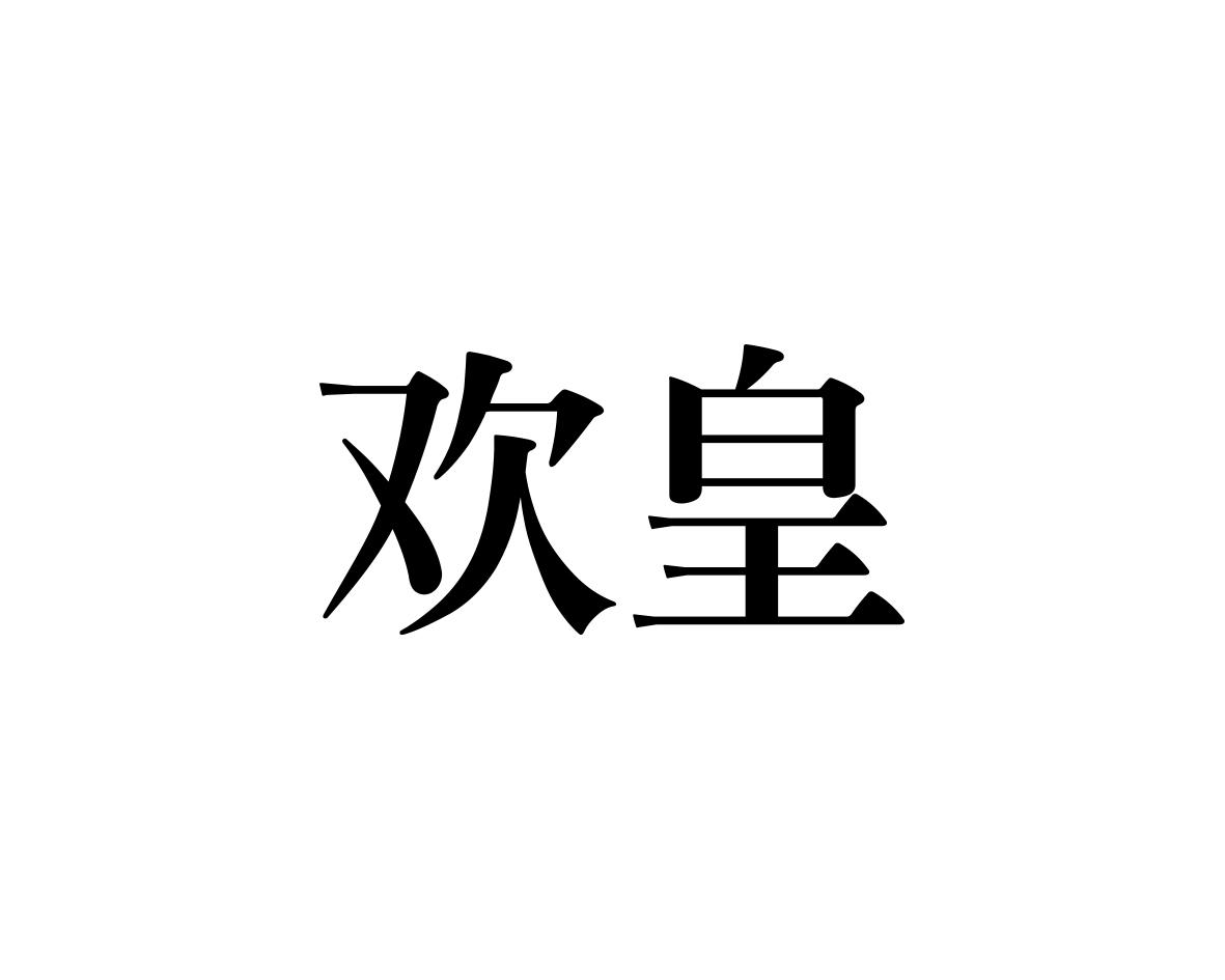 欢皇
