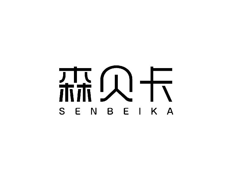 森贝卡