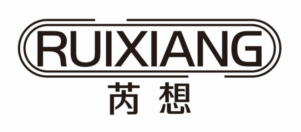 芮想 RUIXIANG
