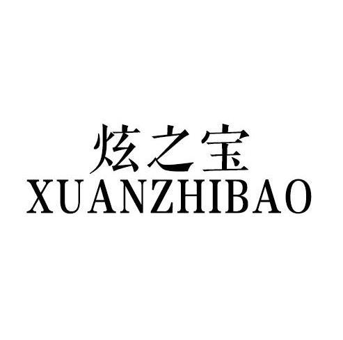 炫之宝