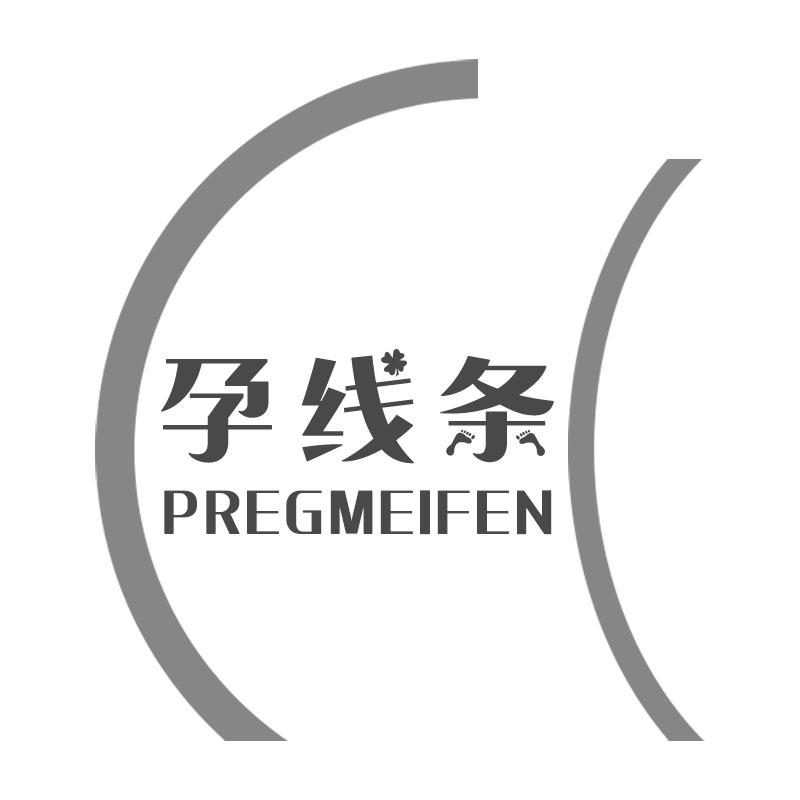 孕线条PREGMEIFEN