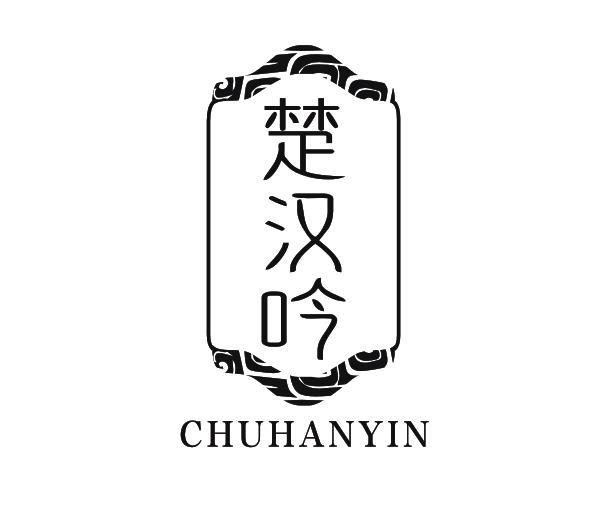 楚汉吟