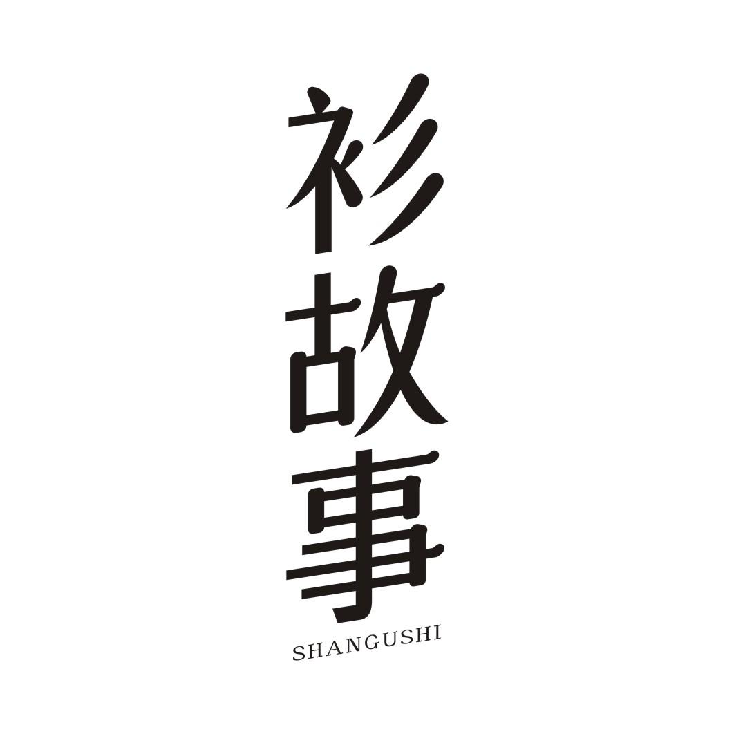 衫故事SHANGUSHI