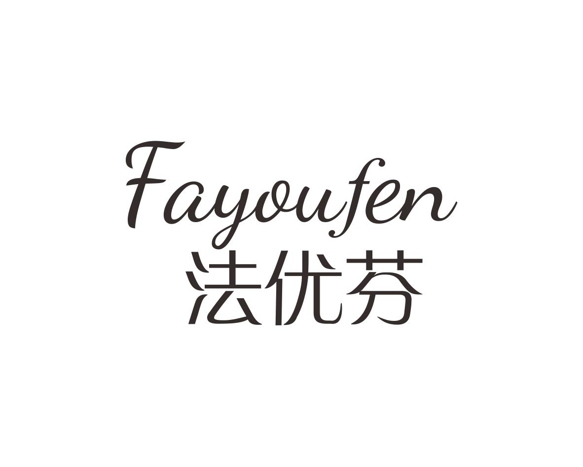 法优芬