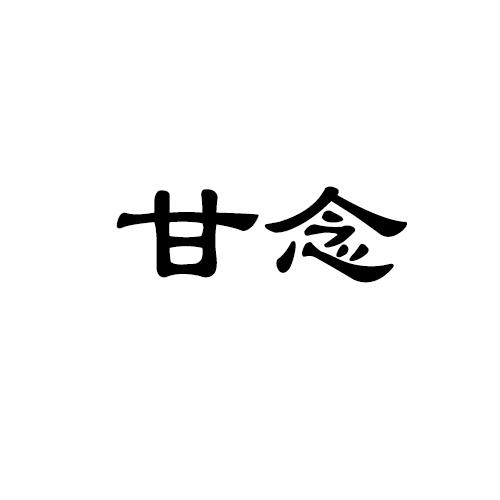 甘念