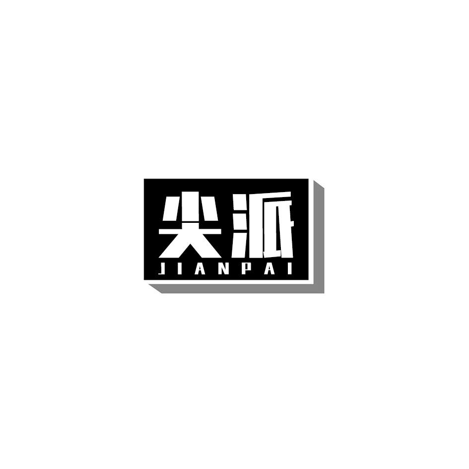 尖派
