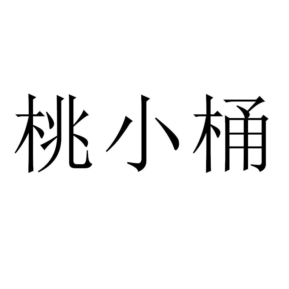 桃小桶