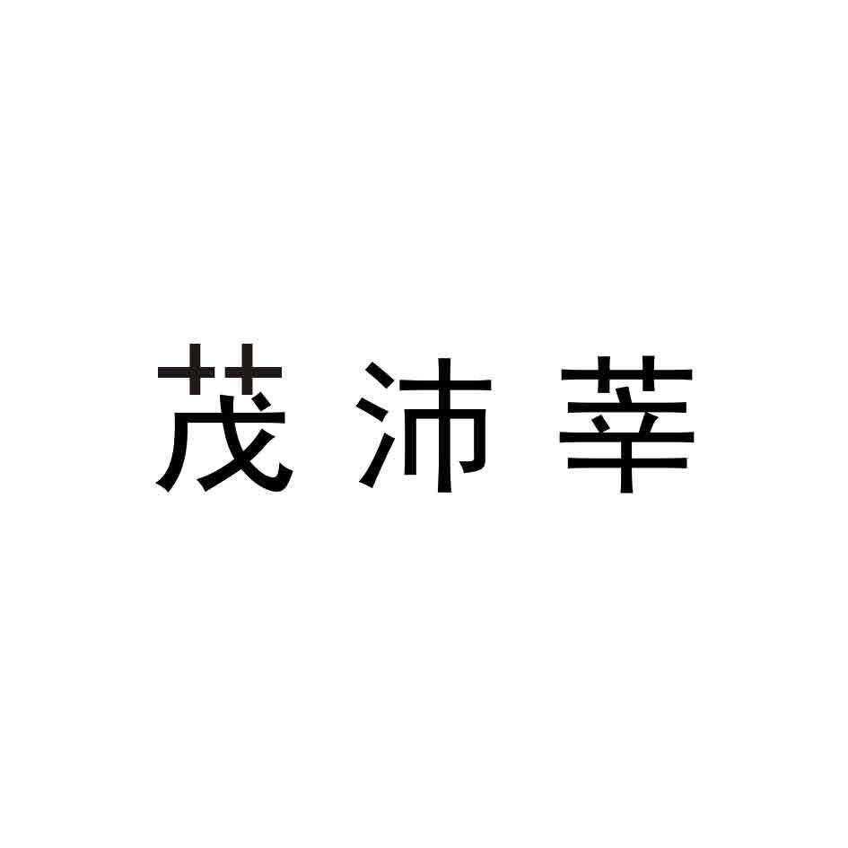 茂沛莘