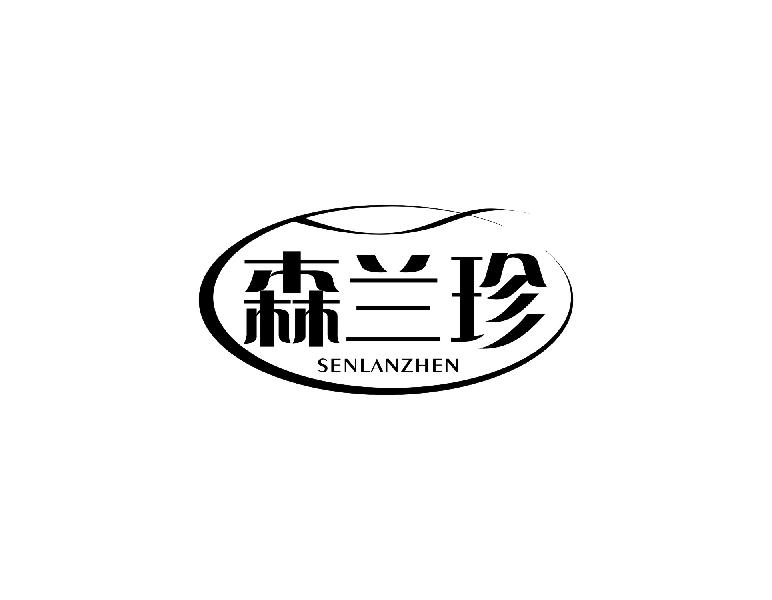 森兰珍