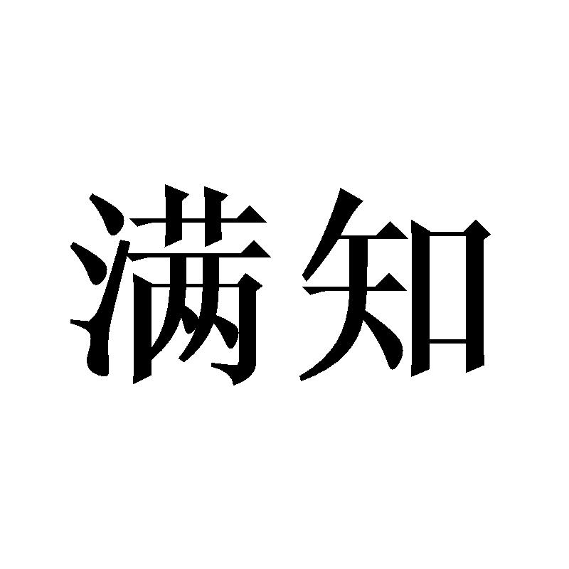 满知