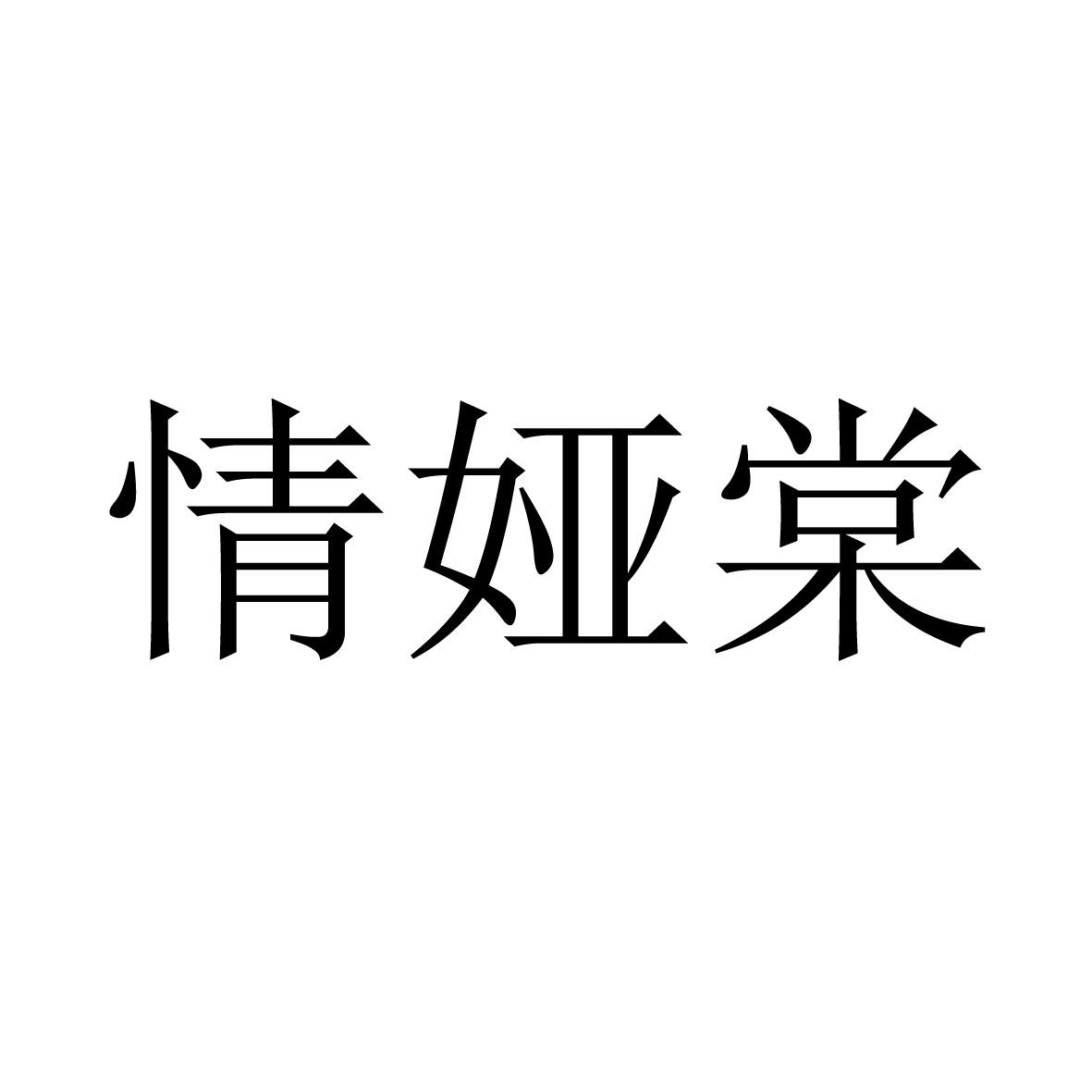 情娅棠