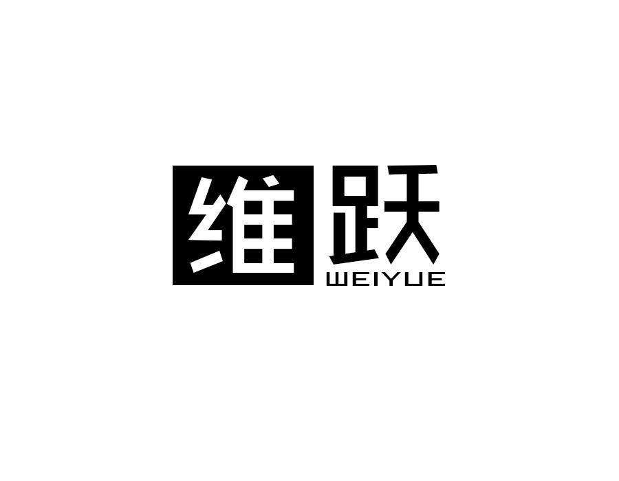 维跃
