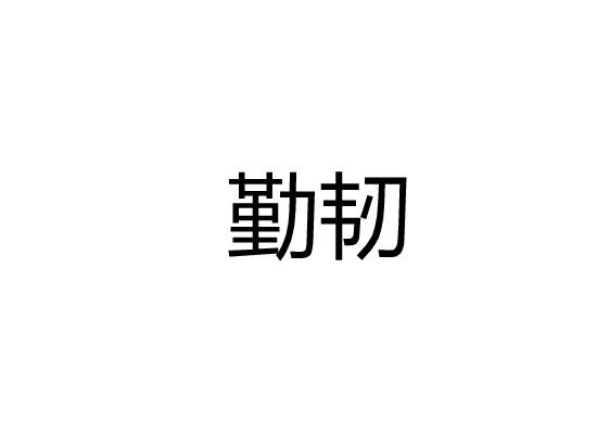 勤韧