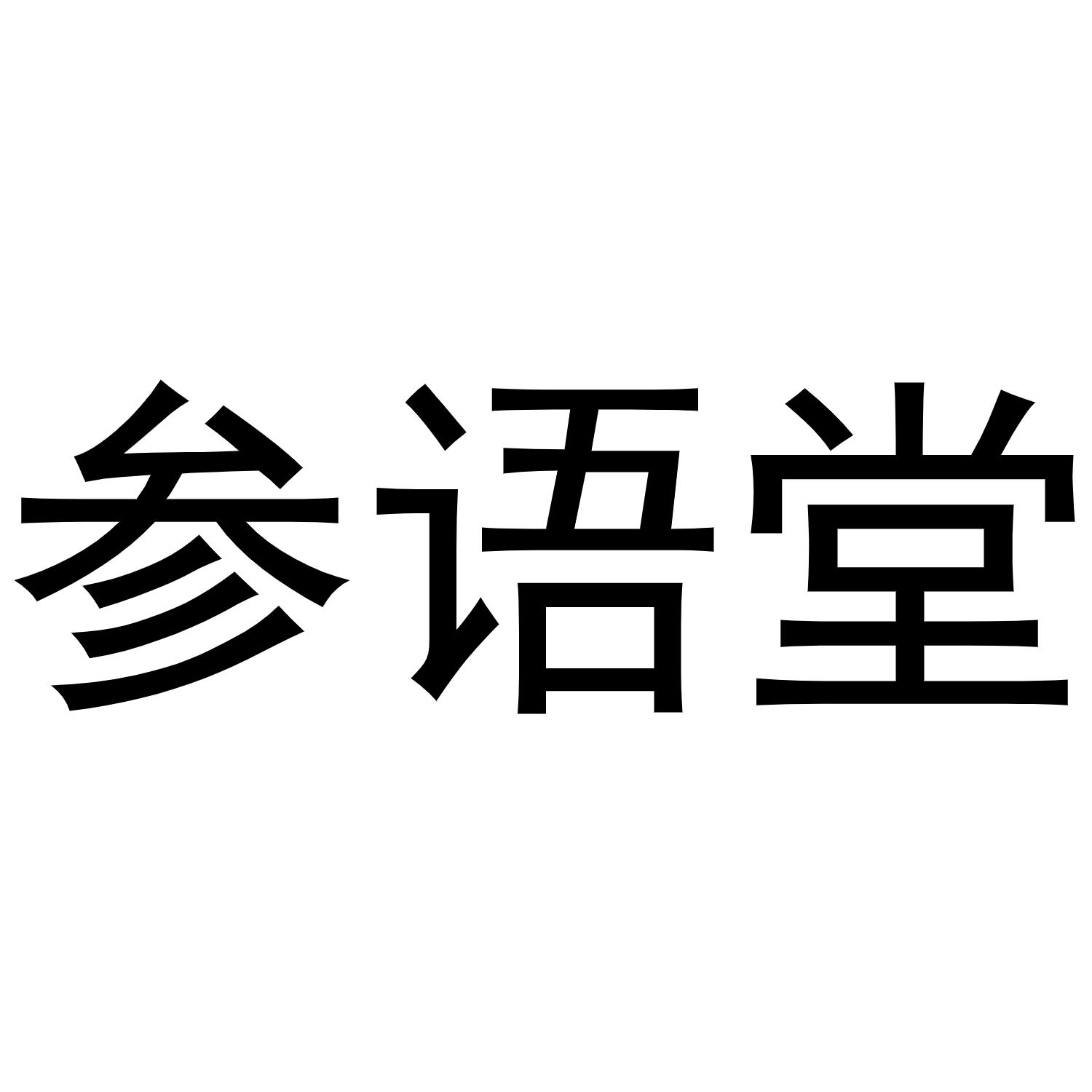 参语堂