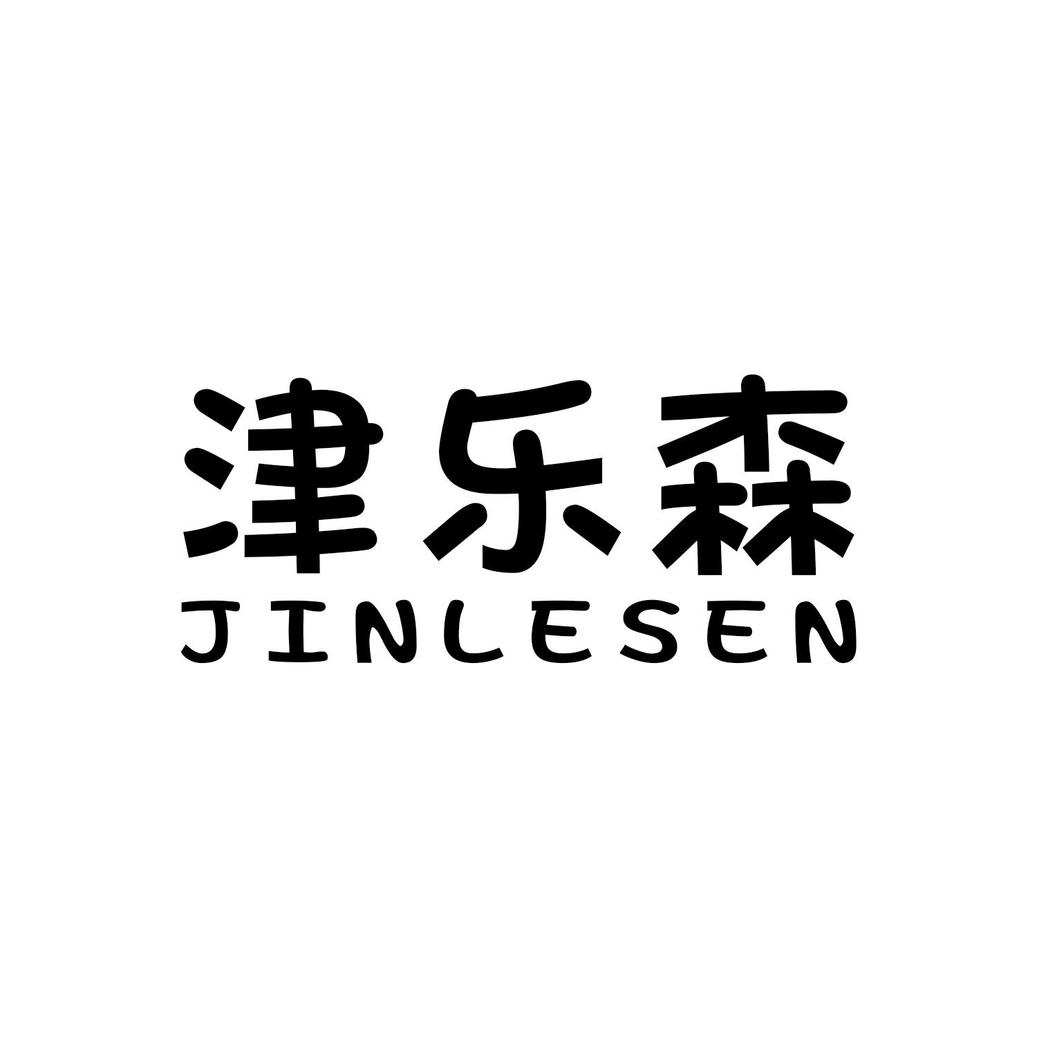 津乐森