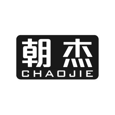 朝杰+拼音
