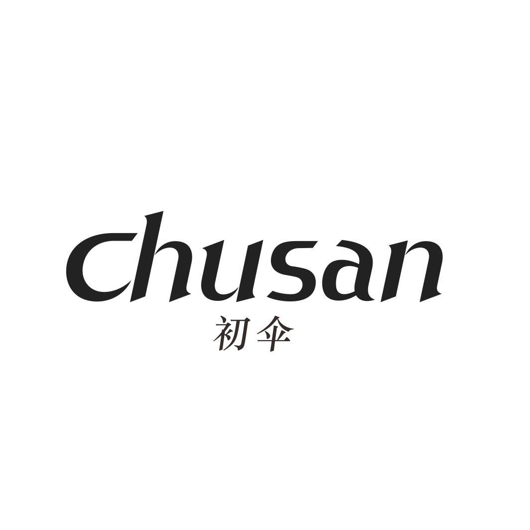 初伞CHUSAN