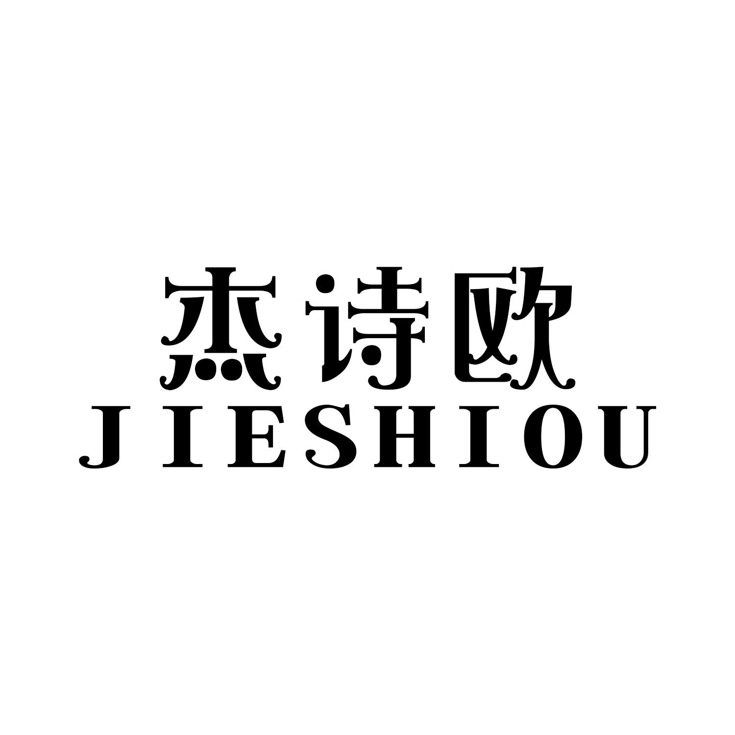 杰诗欧