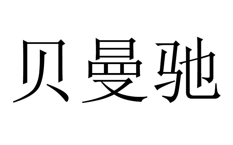 贝曼驰