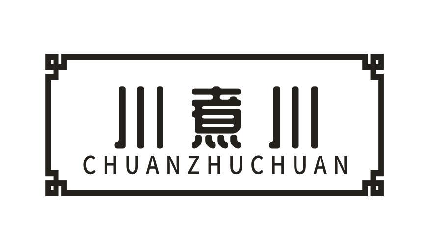 川煮川