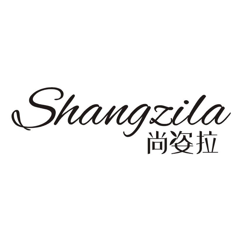尚姿拉