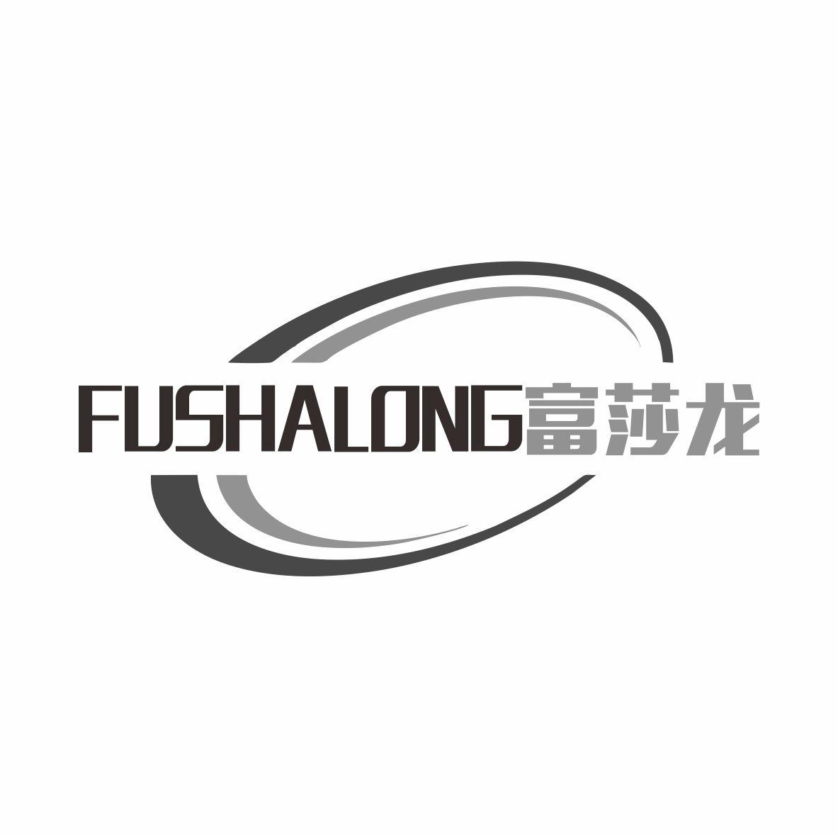富莎龙