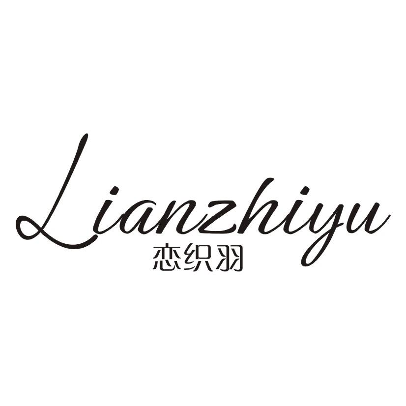 恋织羽