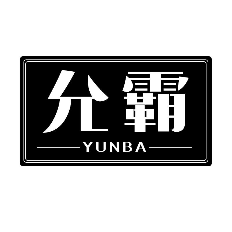 允霸