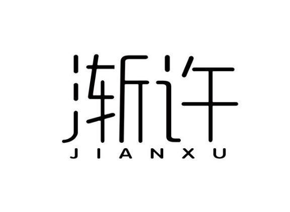 渐许